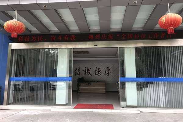科技為民 奮斗有我，熱烈慶?！叭珖?guó)科技工作者日”